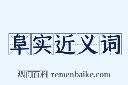 阜实近义词是什么意思的图片